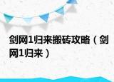 劍網(wǎng)1歸來搬磚攻略（劍網(wǎng)1歸來）