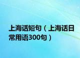 上海話短句（上海話日常用語300句）