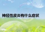 神經(jīng)性皮炎有什么癥狀