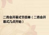 二青會開幕式節(jié)目單（二青會開幕式幾點開始）