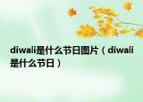 diwali是什么節(jié)日?qǐng)D片（diwali是什么節(jié)日）