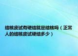 結(jié)核皮試有硬結(jié)就是結(jié)核嗎（正常人的結(jié)核皮試硬結(jié)多少）