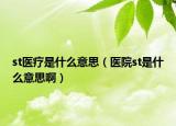 st醫(yī)療是什么意思（醫(yī)院st是什么意思?。? /></span></a>
                        <h2><a href=