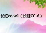長虹cc-w1（長虹CC-6）