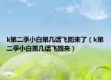 k第二季小白第幾話飛回來了（k第二季小白第幾話飛回來）