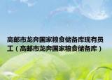 高郵市龍奔國家糧食儲(chǔ)備庫現(xiàn)有員工（高郵市龍奔國家糧食儲(chǔ)備庫）
