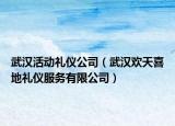 武漢活動禮儀公司（武漢歡天喜地禮儀服務有限公司）