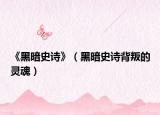 《黑暗史詩》（黑暗史詩背叛的靈魂）
