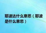 耶波達什么意思（耶波是什么意思）