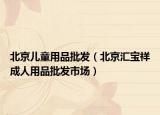 北京兒童用品批發(fā)（北京匯寶祥成人用品批發(fā)市場）