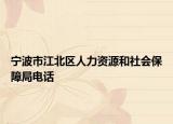 寧波市江北區(qū)人力資源和社會(huì)保障局電話