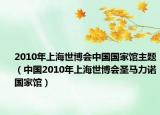 2010年上海世博會中國國家館主題（中國2010年上海世博會圣馬力諾國家館）