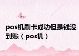 pos機(jī)刷卡成功但是錢沒到賬（pos機(jī)）
