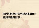 亞洲華語電影節(jié)電影劇本單元（亞洲華語電影節(jié)）