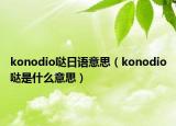 konodio噠日語意思（konodio噠是什么意思）