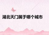 湖北天門屬于哪個城市