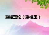 重樓玉論（重樓玉）