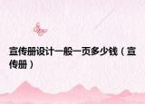 宣傳冊(cè)設(shè)計(jì)一般一頁多少錢（宣傳冊(cè)）
