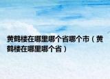 黃鶴樓在哪里哪個(gè)省哪個(gè)市（黃鶴樓在哪里哪個(gè)?。? /></span></a>
                        <h2><a href=