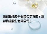 德邦物流股份有限公司官網(wǎng)（德邦物流股份有限公司）