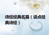 詩經(jīng)經(jīng)典名篇（讀點經(jīng)典詩經(jīng)）
