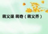 蔣義渠 蔣奇（蔣義喬）