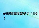 u6籃筐高度是多少（U6）