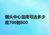 煙頭中心溫度可達多少度700到800