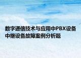 數(shù)字通信技術(shù)與應(yīng)用中PBX設(shè)備中繼設(shè)備故障案例分析題
