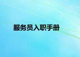 服務(wù)員入職手冊
