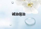 誠治信治