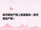 泉州房地產(chǎn)網(wǎng)上備案查詢（泉州房地產(chǎn)網(wǎng)）