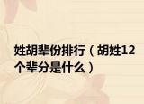 姓胡輩份排行（胡姓12個(gè)輩分是什么）