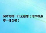 岡本零零一什么意思（岡本零點(diǎn)零一什么梗）