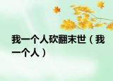 我一個人砍翻末世（我一個人）