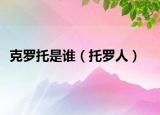 克羅托是誰（托羅人）