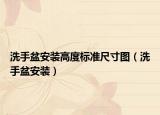 洗手盆安裝高度標(biāo)準(zhǔn)尺寸圖（洗手盆安裝）