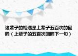 這輩子的相遇是上輩子五百次的回眸（上輩子的五百次回眸下一句）