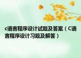 c語言程序設(shè)計(jì)試題及答案（C語言程序設(shè)計(jì)習(xí)題及解答）