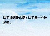 法王抽煙什么梗（法王是一個什么梗）