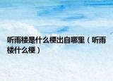 聽雨樓是什么梗出自哪里（聽雨樓什么梗）