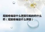 屁股疼痛是什么原因引起的吃什么藥（屁股疼痛是什么原因）