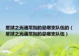 星球之光通常指的是哪支隊伍的（星球之光通常指的是哪支隊伍）