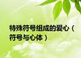 特殊符號(hào)組成的愛心（符號(hào)與心體）
