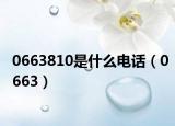 0663810是什么電話（0663）