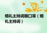 婚禮主持詞順口溜（婚禮主持詞）