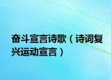 奮斗宣言詩歌（詩詞復(fù)興運(yùn)動(dòng)宣言）