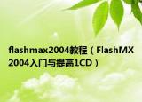 flashmax2004教程（FlashMX2004入門(mén)與提高1CD）