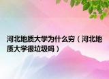 河北地質(zhì)大學(xué)為什么窮（河北地質(zhì)大學(xué)很垃圾嗎）