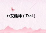 ts艾略特（Tsai）